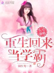 头号强婚:重生回来当学霸