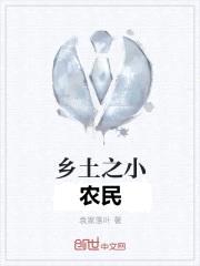乡土之小农民