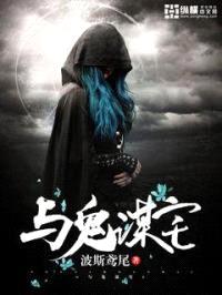 与鬼谋宅