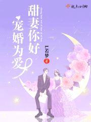 宠婚为爱:甜妻你好