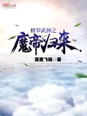 修罗武神之魔帝归来
