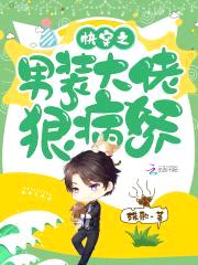 快穿:男装大佬,狠病娇!