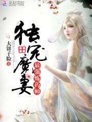 独宠魔妻:最强炼药师