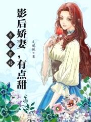 帝国宠婚:影后娇妻,有点甜