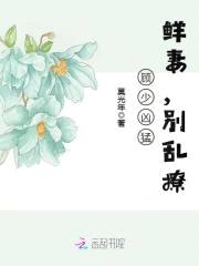 顾少凶猛:鲜妻,别乱撩!
