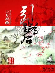 引凰为后