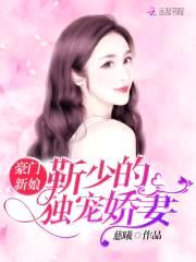 豪门新娘:靳少的独宠娇妻