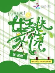 快穿系统:女主快求饶