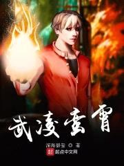 武凌蛮霄