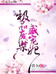 极品废柴盛宠妃