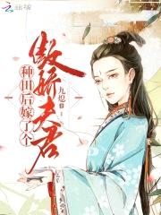 农医悍媳:傲娇夫君宠入骨