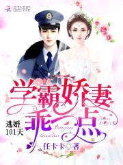 逃婚101天:学霸娇妻,乖一点