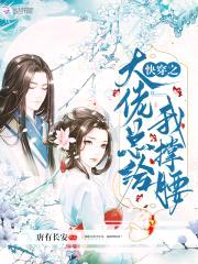 快穿虐渣:BOSS哥哥,放肆宠
