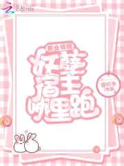 职业快穿:妖孽宿主哪里跑