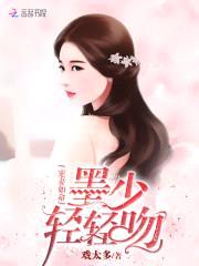 宠妻如命:墨少,轻轻吻