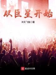 从巨星开始