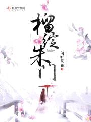 榴绽朱门