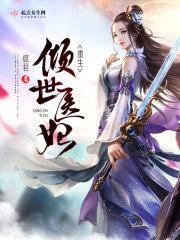 重生:倾世医妃