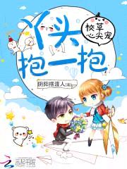 校草心尖宠:丫头,抱一抱