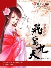 王牌特工:飞鸢九天