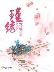 瑾绣
