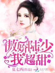 一胎二宝:吻安,小甜妻