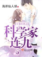 位面红包之科学家连九