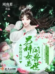 穿越兽世:男科女医闯兽世