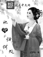 她,心归何处!
