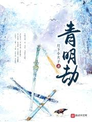 青明劫