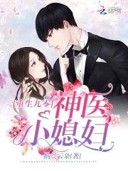 重生全能娇妻:老公,生个宝!