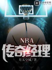 NBA传奇经理
