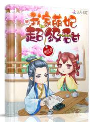 呆萌小兽妃:九皇叔,别乱来