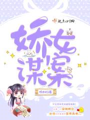 娇女谋案