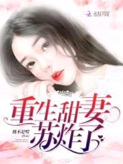 重生暖婚:甜妻,宠爆了