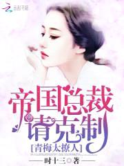 青梅太撩人:帝国总裁请克制