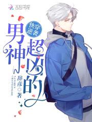 快穿逆袭:男神,超凶的!