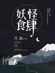 妖怪食肆
