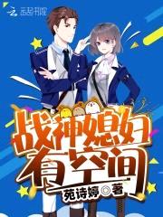 随身空间:战神的异能小媳妇