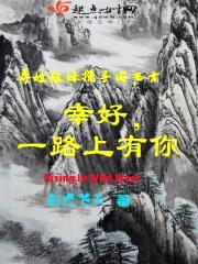 幸好,一路上有你