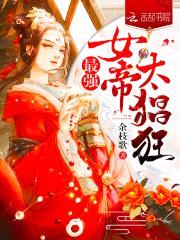 最强女帝:神尊榻上战