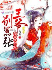 爆宠纨绔妃:王爷,别嚣张!