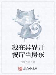 我在异界开餐厅当房东