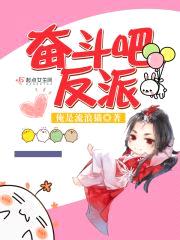 奋斗吧，反派