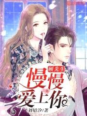 顾先生,慢慢爱上你