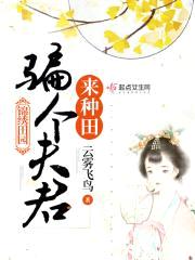 锦绣田园:骗个夫君来种田