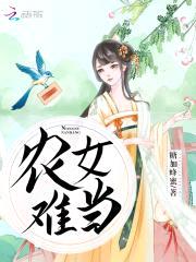 农女当家:猎户夫君不要撩