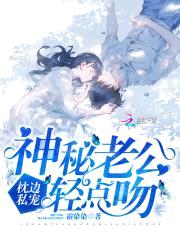 枕边私宠:神秘老公,轻点吻