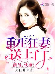 重生狂妻送上门:爵爷,快撩!