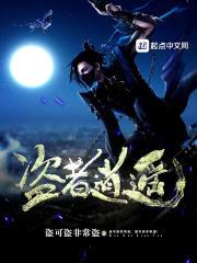 盗者逍遥